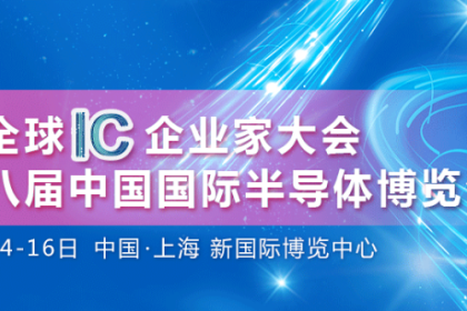 第三届全球IC企业家大会暨第十八届中国国际半导体博览会新展期官宣