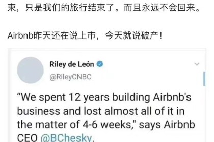 Airbnb：破产传闻”纯属谣言”，只是旅行不再一样