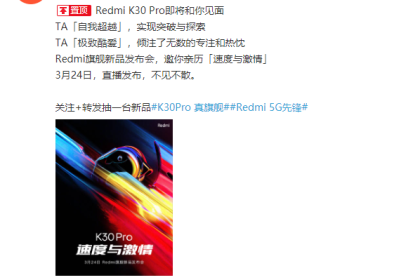 Redmi K30 Pro定档3月24日，与速度与激情电影联名
