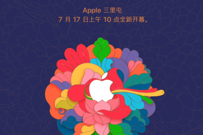 Apple Store 北京三里屯新店将于 7 月 17 日开业