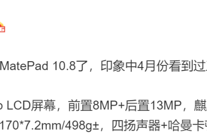华为平板M7将改名MatePad 10.8，或搭载麒麟990芯片