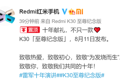 Redmi K30至尊纪念版8月11日发布：致敬「为发烧而生」