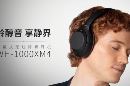 索尼第四代无线降噪耳机WH-1000XM4发布：仅售2899元