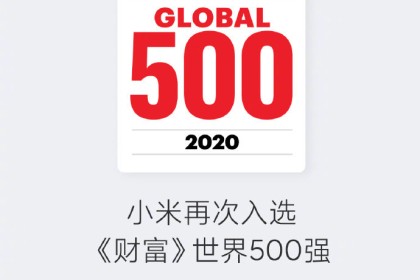 《财富》世界500强出炉，阿里小米升幅领跑全球互联网企业