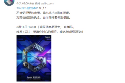 Redmi G 游戏本售价不超 5000 元，8 月 14 日见