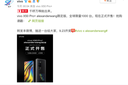 1000台秒光 vivo X50 Pro+ alexanderwang限定版售罄