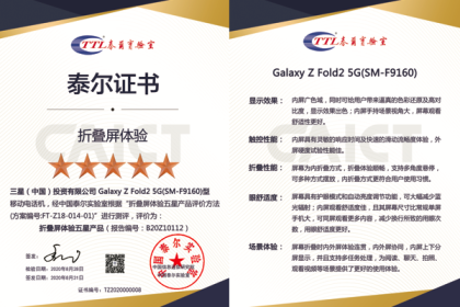 泰尔实验室首次认证“折叠屏体验五星产品”——三星Galaxy Z Fold2 5G