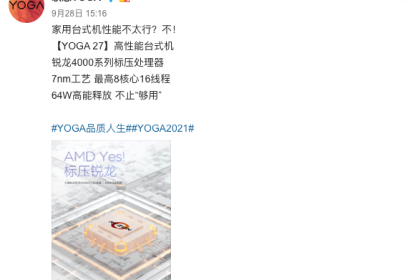 联想 YOGA 27 官宣：锐龙 4000 系列 APU 配 4K 专业屏