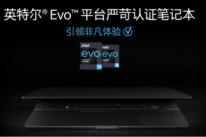 华硕灵耀X 新品上市 首款英特尔 EVO 笔记本