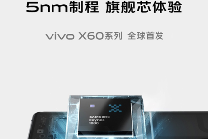 vivo X60系列即将首发5nm旗舰级Exynos 1080芯片