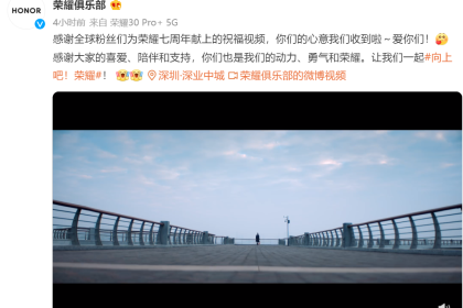 赵明发布荣耀七周年公开信：新品很快与大家见面
