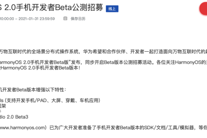 鸿蒙OS 2.0手机开发者Beta公开招募上线：P40/Mate 30可申请