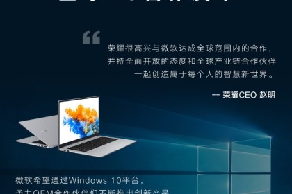 荣耀与微软签署全球PC合作协议， Windows 10成为荣耀笔记本电脑官方操作系统