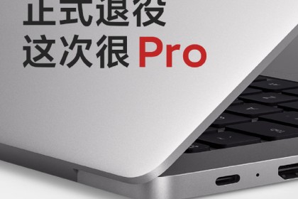 RedmiBook Pro预热：传统模具终于退役