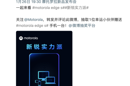 Motorola edge s再曝：支持多屏协同，跑分超67万