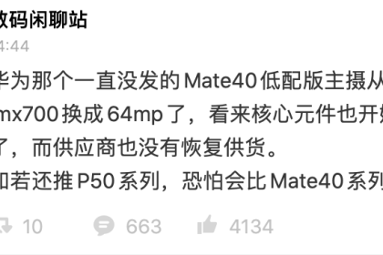 华为Mate40E再曝：或搭载6400万像素主摄+麒麟990芯片
