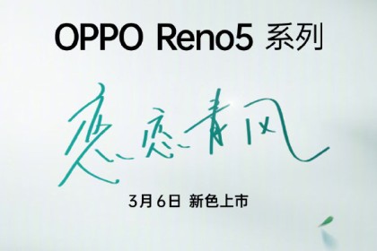 清新配色加持：OPPO Reno5 K官宣，将于3月6日正式开售