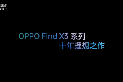 OPPO Find X3发布会回顾：实现「不可能的曲面」，售价4499元起