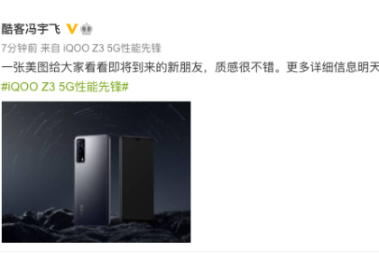 iQOO Z3真机图亮相，将于3月25日发布