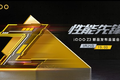 55W闪充+120Hz竞速屏，iQOO Z3将于3月25日发布