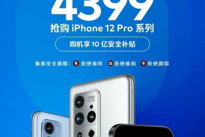 魅族商城买iPhone 12 Pro仅需4399元？网友直呼杀疯了