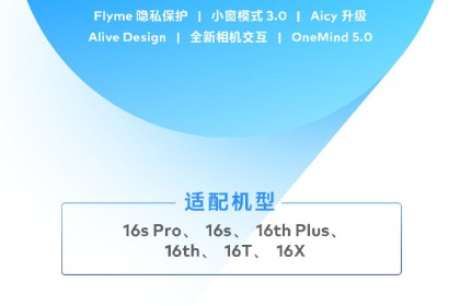 名额只有3000个！魅族16系列开启Flyme 9系统内测招募