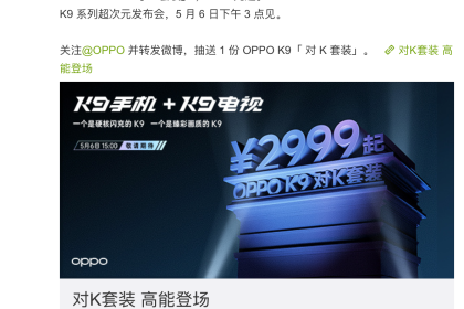 OPPO 对 K9 套装 2999 元起，5 月 6 日 15:00 发布