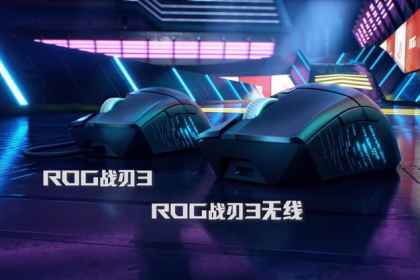 ROG战刃3系列鼠标开售：DPI可达26000，有线无线双版本
