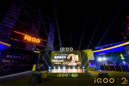 iQOO开展2周年酷客嘉年华，与粉丝共同见证优秀成绩
