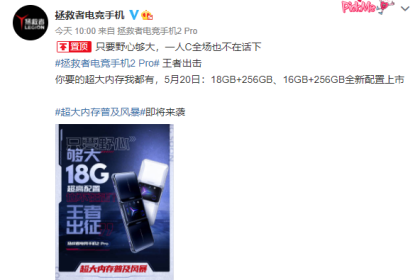 18GB超大内存机型加一：拯救者电竞手机2 Pro高能限量版即将到来