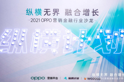 纵横计划第一站 | OPPO营销金融行业沙龙成功开启，聚焦增长新机遇