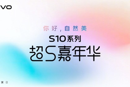 vivo S10系列“超S嘉年华”会员先享购机活动将于18日启动
