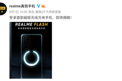 realme Flash官宣：安卓首款磁吸无线充手机要来了