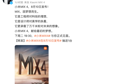 小米MIX4官宣：融合对科技与美学的想象，8月10日发布