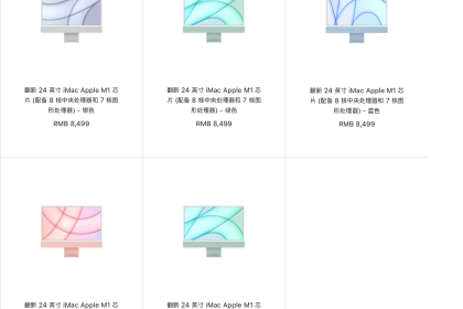苹果中国官网上架M1 iMac 24英寸翻新机：优惠1500元