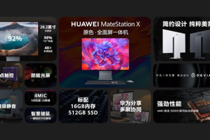 高颜值外观+原色全面屏，华为MateStation X一体机发布