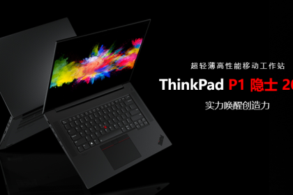 以科技进化时代！ThinkPad P1 隐士 2021新品正式上市