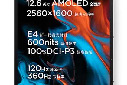 小新 Pad Pro 12.6官宣：全新E4发光材料，2.5K分辨率