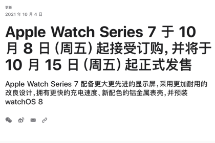 「真」全面屏的最强智能手表，Apple Watch S7将于周五开启预售
