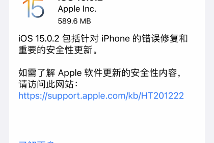 iOS15.0.2正式推送，修复了部分Bug