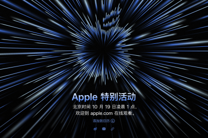 苹果新品发布会定档10月19日，将发布全新MacBook Pro
