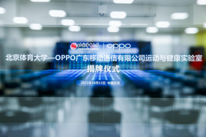 共探健康未来，北京体育大学-OPPO运动与健康实验室正式揭牌