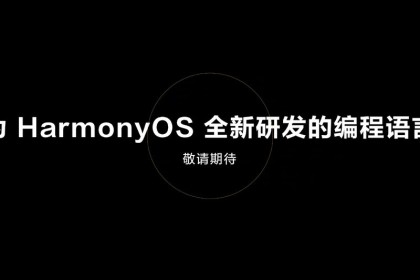 华为正式发布HarmonyOS 3开发者预览版，构建亿亿连接的新基石