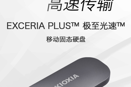 铠侠发布EXCERIA PLUS极至光速移动硬盘，最高2TB容量